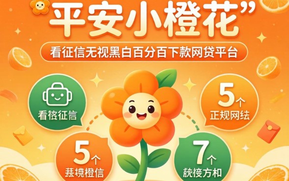 像平安小橙花一样的正规平台,归纳5个不看征信无视黑白百分百下款网贷平台