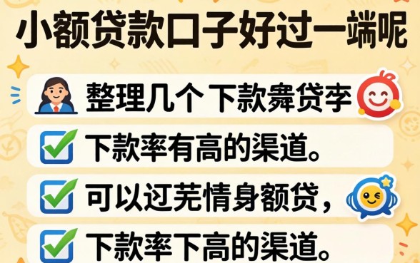 什么小额贷款口子好过一点呢？整理几个下款率高的渠道