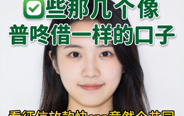 我试了几个像普咚借一样的口子，发现那些不看征信放款快的app竟然有个共同点