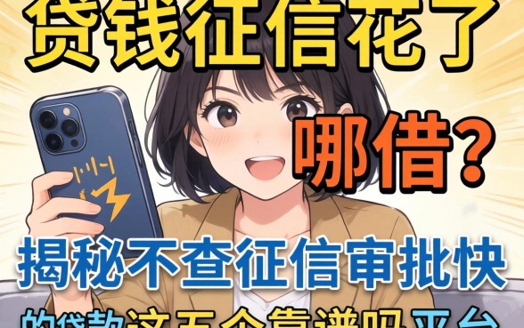 急需用钱征信花了去哪借？揭秘不查征信审批快的贷款平台，这五个靠谱吗？