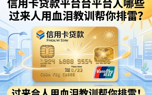 有信用卡贷款的平台有哪些？过来人用血泪教训帮你排雷