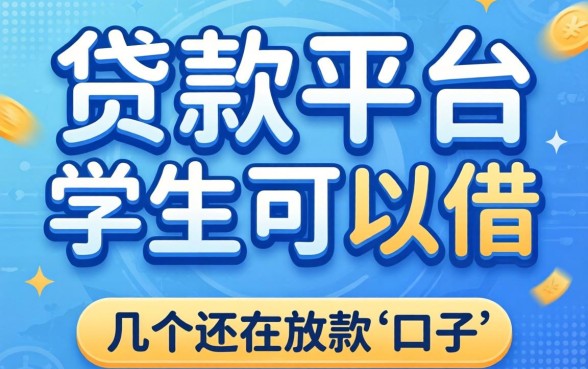 哪些贷款平台学生可以借？整理了几个还在放款的口子