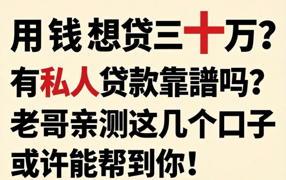 急用钱想贷三十万？有私人贷款靠谱吗？老哥亲测这几个口子或许能帮到你！
