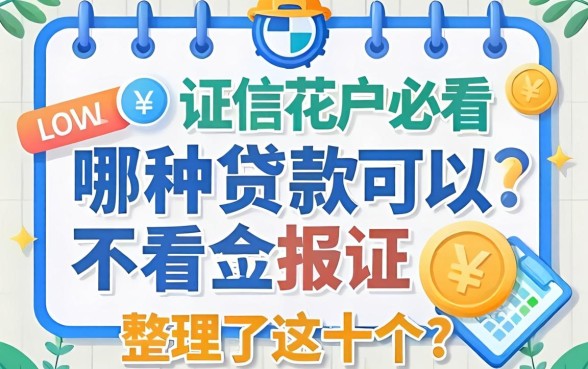 征信花户必看：哪种贷款可以不看征信报告？整理了这十个