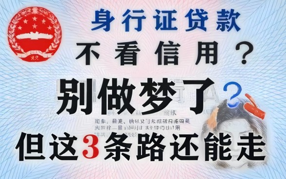 身份证贷款不看信用？别做梦了，但这3条路还能走