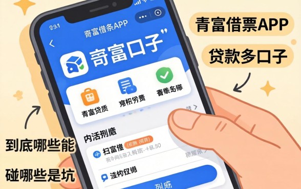 类似奇富借条app一样的贷款口子，到底哪些能碰哪些是坑？