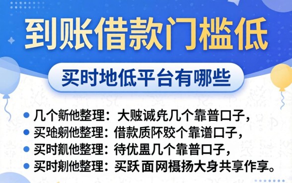 实时到账借款门槛低的平台有哪些？整理几个靠谱口子