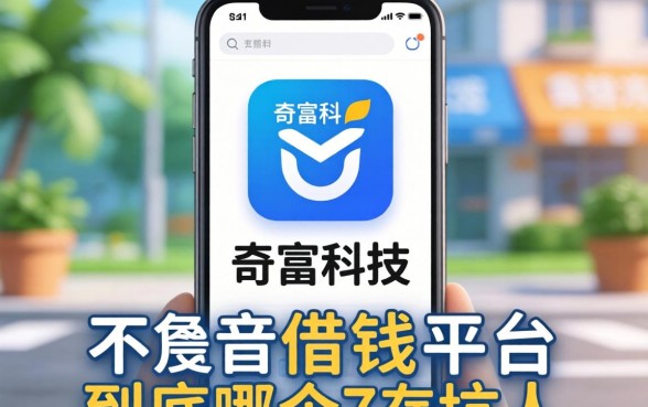 类似奇富科技app一样的借钱平台，到底哪个不坑人？