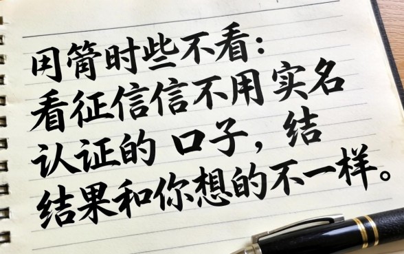 我试了那些不看征信不用实名认证的口子，结果和你想的不一样