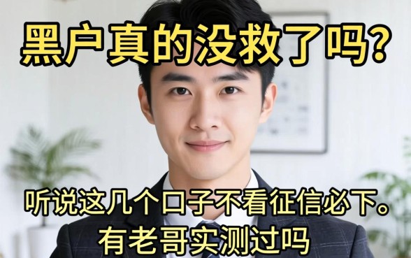 求助！2026年黑户真的没救了吗？听说这几个口子不看征信必下，有老哥实测过吗？