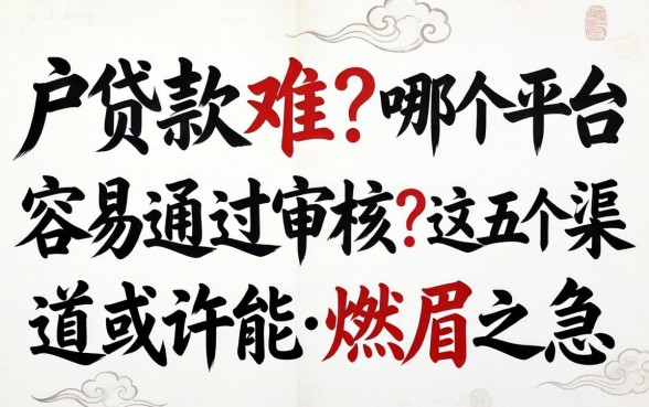 纯白户贷款难？哪个平台容易通过审核？这五个渠道或许能解燃眉之急