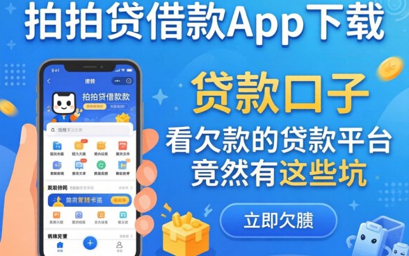 我试了像拍拍贷借款app下载一样方便的贷款口子，发现不看欠款的贷款平台竟然有这些坑