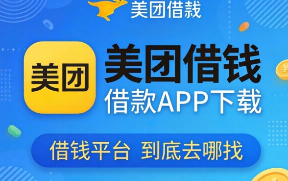 像美团借钱借款app下载一样正规的借钱平台，到底去哪找？