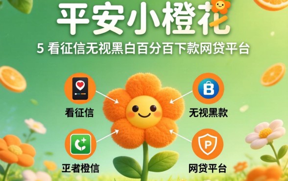 像平安小橙花一样的正规平台,归纳5个不看征信无视黑白百分百下款网贷平台