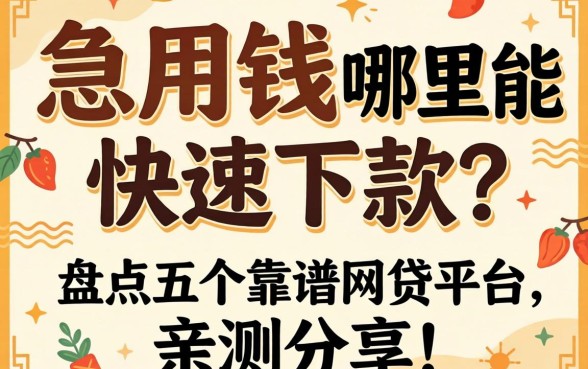 急用钱哪里能快速下款？盘点五个靠谱网贷平台，亲测分享！