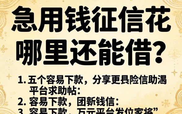 急用钱征信花哪里还能借？分享五个容易下款的万元平台求助帖