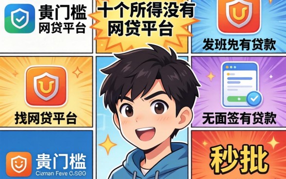 我试了十几个所谓的没有门槛的网贷平台,发现秒批无面签贷款平台的真相很残酷