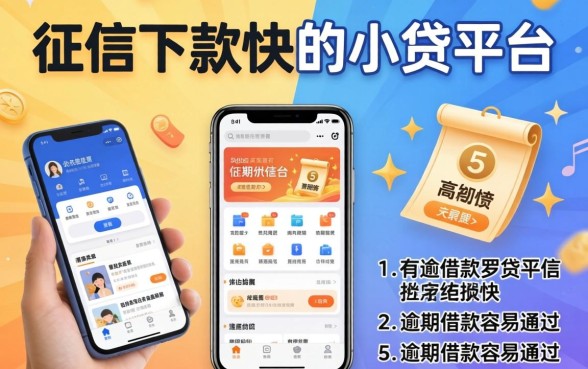不查征信下款快的小贷平台，罗列5个有逾期借款容易通过的app