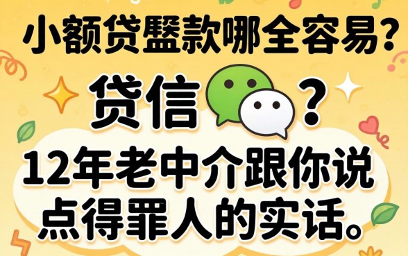 微信小额贷款哪个容易贷？12年老中介跟你说点得罪人的实话