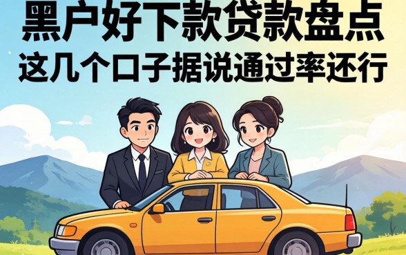 黑户好下款的贷款盘点:这几个口子据说通过率还行