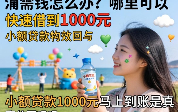 急需用钱怎么办？哪里可以快速借到1000元？小额贷款1000元马上到账是真的吗？