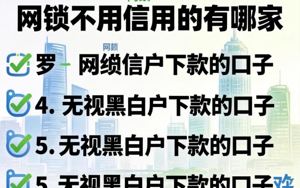 网贷不用信用的有哪家，罗列五个无视黑白户下款的口子