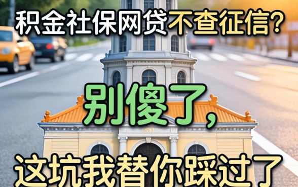 公积金社保网贷不查征信？别傻了，这坑我替你踩过了