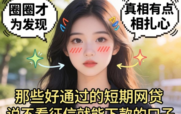 我试了一圈才发现，那些好通过的短期网贷和说不看征信就能下款的口子，真相有点扎心