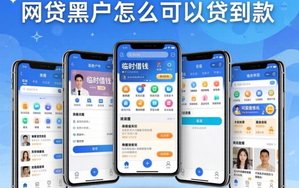 网贷黑户怎么可以贷到款，汇总五个手机可以临时借钱的app