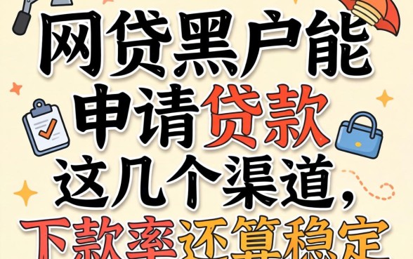 揭秘网贷黑户能申请的贷款，这几个渠道下款率还算稳定