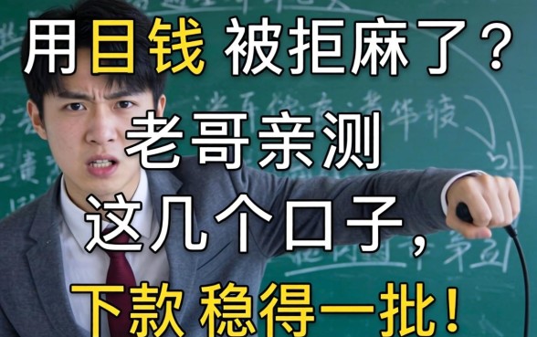 急用钱被拒麻了？老哥亲测这几个口子，下款稳得一批！