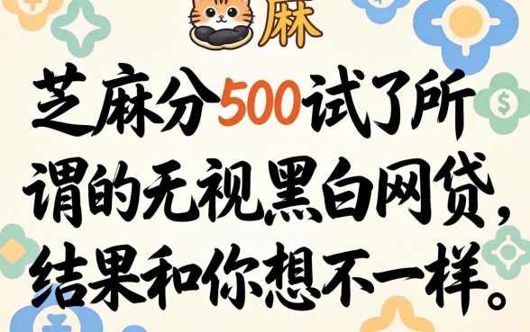 我芝麻分500试了所谓的无视黑白网贷，结果和你想的不一样