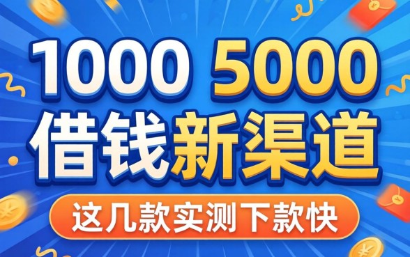 2026年1000-5000借钱新渠道，这几款实测下款快