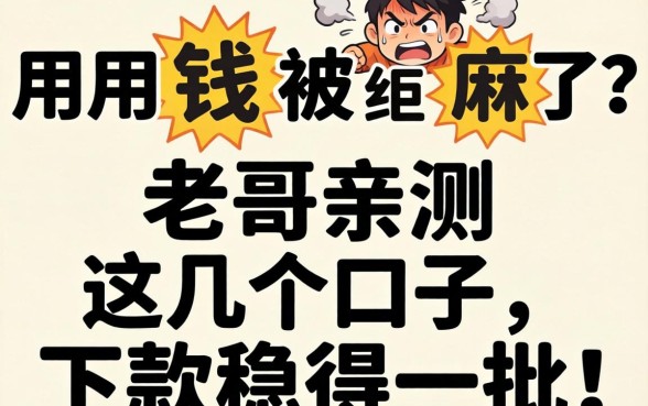 急用钱被拒麻了？老哥亲测这几个口子，下款稳得一批！