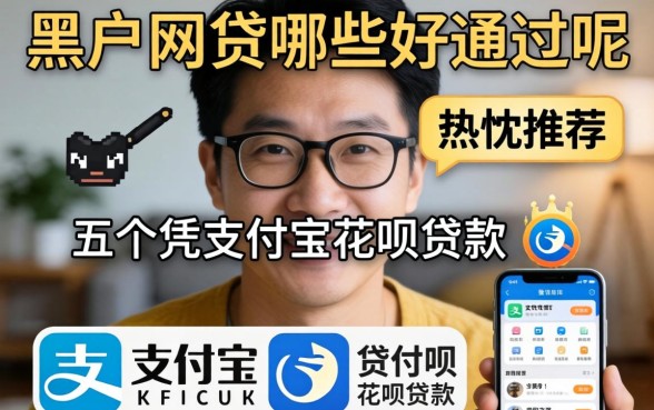 黑户网贷哪些好通过呢，热忱推荐五个凭支付宝花呗贷款的app