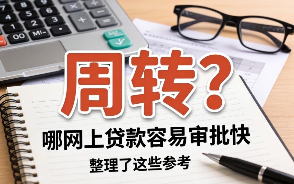 急需周转？哪个网上贷款容易审批快，整理了这些参考