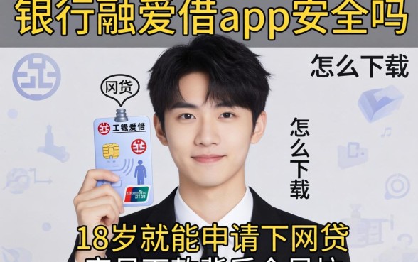我查了工银融e借app安全吗怎么下载，发现18岁就能申请的网贷容易下款背后全是坑