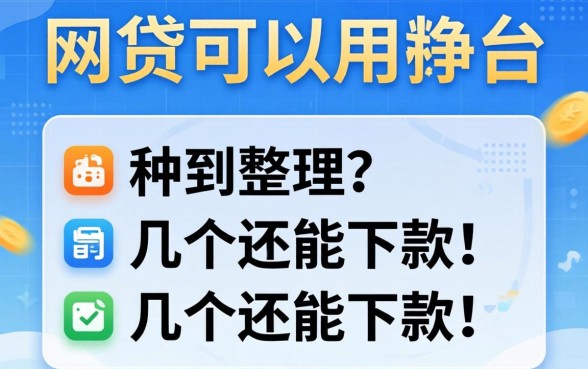 最近还有哪些网贷可以用的软件？整理了几个还能下款的