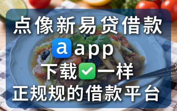 盘点像新易贷借款app下载一样正规的借款平台
