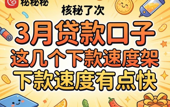 揭秘2026年3月份贷款口子：这几个下款速度有点快