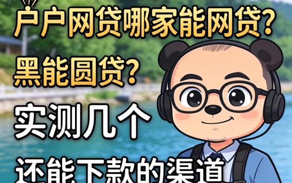 黑户网贷哪家能网贷？实测几个还能下款的渠道