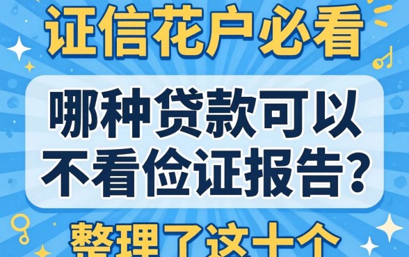 征信花户必看：哪种贷款可以不看征信报告？整理了这十个