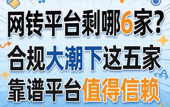 网贷平台剩哪6家？合规大潮下，这五家靠谱平台值得信赖