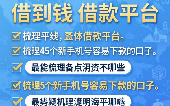 最容易借到钱的借款平台有哪些，梳理5个新手机号容易下款的口子
