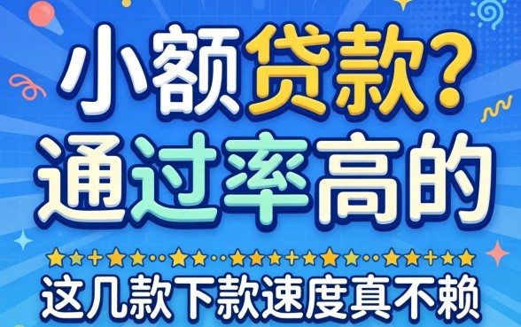 揭秘什么小额贷款好通过率高的，这几款下款速度真不赖