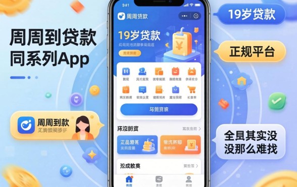 我试了周周到贷款同系列app，发现19岁贷款的正规平台其实没那么难找