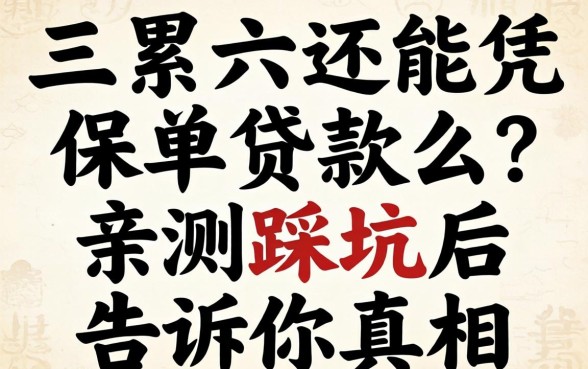 连三累六还能凭保单贷款么？亲测踩坑后告诉你真相