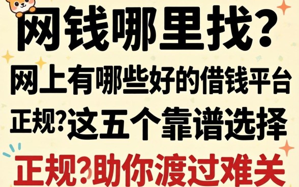 急需用钱哪里找？网上有哪些好的借钱平台正规？这五个靠谱选择助你渡过难关