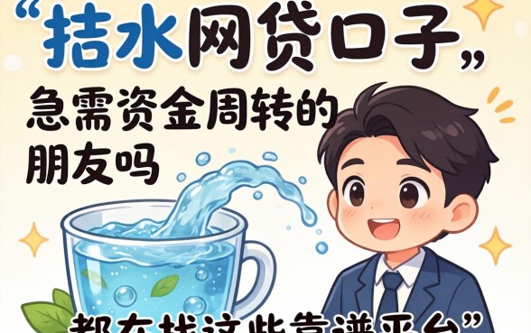 现在还有放水的网贷口子吗？急需资金周转的朋友都在找这些靠谱平台