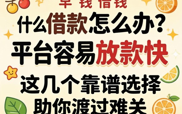 急需用钱怎么办？什么借款平台容易放款快？这几个靠谱选择助你渡过难关